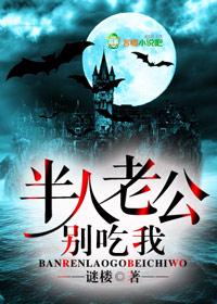 半人老公别吃我 半人老公别吃我