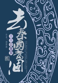 去秦国当个美男公务员 去秦国当个美男公务员