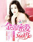 金帝密爱360度:错染小萌妻 金帝密爱360度:错染小萌妻