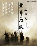 三国之黄巾无敌 三国之黄巾无敌
