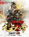 无上人帝 无上人帝