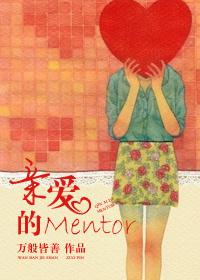 薄唇的Mentor 薄唇的Mentor