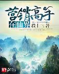 营销高手在仙界 营销高手在仙界