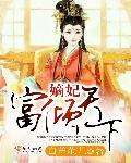 嫡妃富倾天下 嫡妃富倾天下