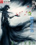 蛊真人之幽灵空仙 蛊真人之幽灵空仙