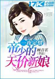 一夜定情:帝少的天价新娘 一夜定情:帝少的天价新娘