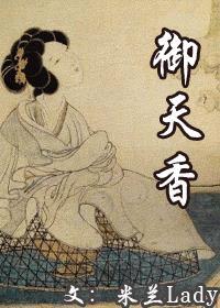 御天香:北宋女官香药帝国 御天香:北宋女官香药帝国