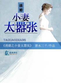 诱婚之小妻太嚣张 诱婚之小妻太嚣张
