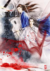 重生之鬼眼受爷 重生之鬼眼受爷