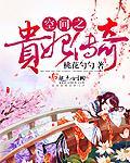 空间之贵妃传奇 空间之贵妃传奇