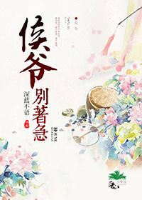 侯爷别着急 侯爷别着急