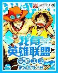 海贼王之我有英雄联盟 海贼王之我有英雄联盟