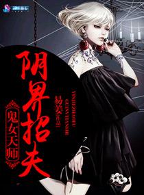 鬼女天师之阴界招夫 鬼女天师之阴界招夫