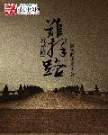 难择路 难择路