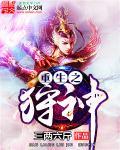 重生之狩神 重生之狩神