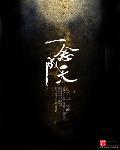 一念成天 一念成天