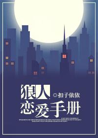 狼人恋爱手册 狼人恋爱手册