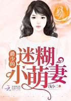 总裁冷血小妻人见人爱 总裁冷血小妻人见人爱