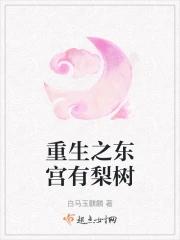 重生之东宫有梨树 重生之东宫有梨树