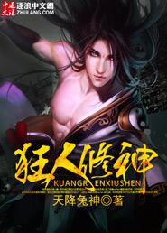 狂人修神 狂人修神