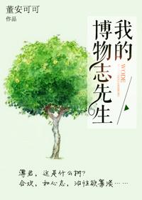 我的博物志先生 我的博物志先生