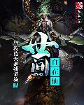 世间自在仙 世间自在仙