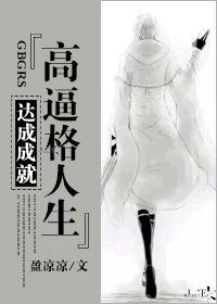 系统快穿之达成成就『高逼格人生』 系统快穿之达成成就『高逼格人生』