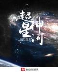 超神星河 超神星河
