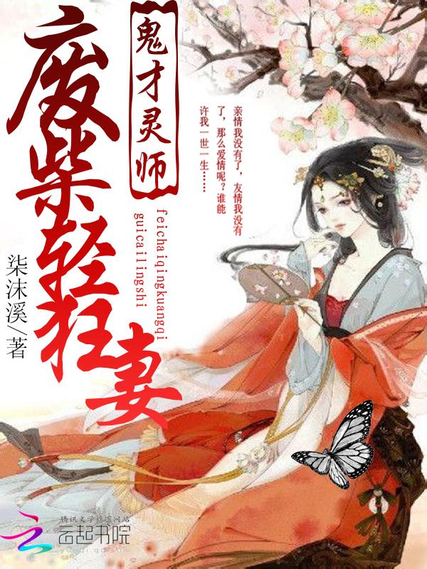鬼才灵师:废柴轻狂妻 鬼才灵师:废柴轻狂妻