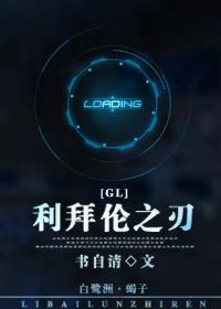 利拜伦之刃(gl) 利拜伦之刃(gl)