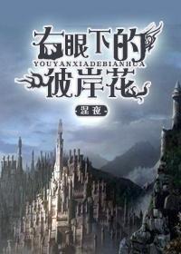 (血族)右眼下的彼岸花 (血族)右眼下的彼岸花