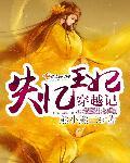 失忆王妃穿越记 失忆王妃穿越记