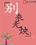 别来无炴 别来无炴