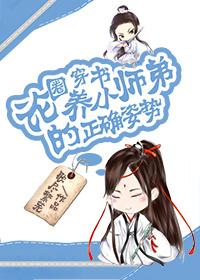 小师弟对我充满恶意 小师弟对我充满恶意