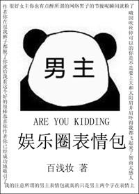娱乐圈表情包 娱乐圈表情包