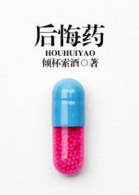 后悔药 后悔药
