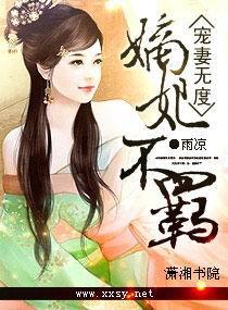 宠妻无度,嫡妃不羁 宠妻无度,嫡妃不羁