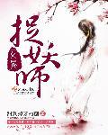 女鬼捉妖师 女鬼捉妖师