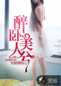 醉卧美人兮 醉卧美人兮