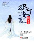 拐个女配做女主 拐个女配做女主