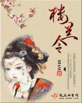 楼兰令 楼兰令