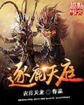 逐鹿天庭 逐鹿天庭
