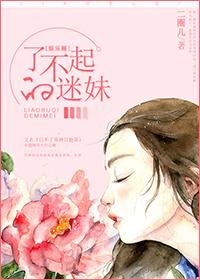 了不起的迷妹(娱乐圈) 了不起的迷妹(娱乐圈)