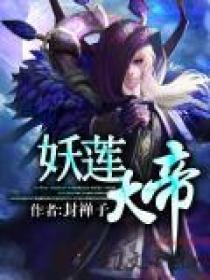 妖莲大帝 妖莲大帝