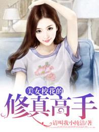 美女校花的修真高手 美女校花的修真高手