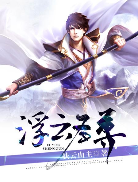 浮云圣尊 浮云圣尊