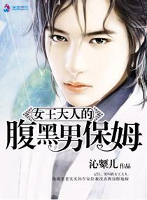 女王大人的腹黑男保姆 女王大人的腹黑男保姆