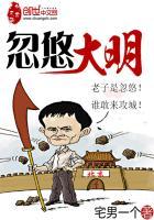 忽悠大明 忽悠大明