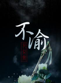 不渝 不渝