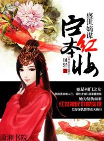 盛世嫡谋:臣本红妆 盛世嫡谋:臣本红妆